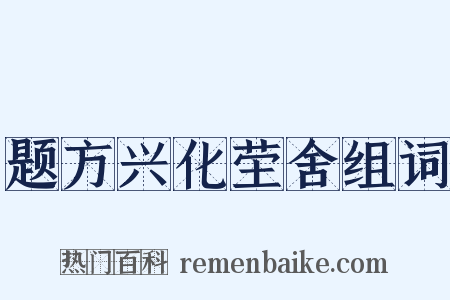 题方兴化茔舍组词是什么意思的图片